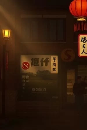 神马午夜深夜剧场主推海报，竖版构图呈现冷色调月夜街景